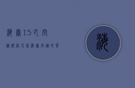 海尔15匹空调价格介绍 海尔空调的质量如何