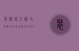 装修钛金条改造费用高吗（装修用的钛金条会不会生锈）