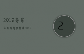 2023年房屋拆拆怎么赔偿（2023年房屋强拆新政策）