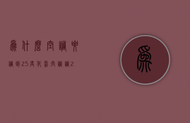 为什么空调要调到25度化霜  空调调25度为什么只到20度