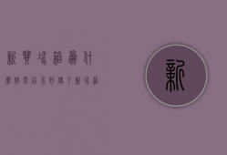 新买冰箱为什么停电后不好使了  新冰箱买回来插电试了后暂时不用是不是不能断电