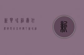 新买冰箱为什么停电后不好使了  新冰箱买回来插电试了后暂时不用是不是不能断电