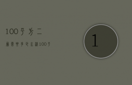 100平方二层需要多少水泥  100平方二层需要多少水泥和沙子