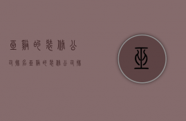 巫溪的装修公司排名  巫溪的装修公司排名前十