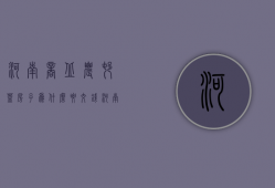 河南商丘农村盖房子为什么要交钱  河南商丘农村盖房子为什么要交钱才能盖