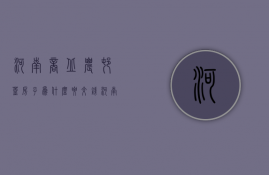 河南商丘农村盖房子为什么要交钱  河南商丘农村盖房子为什么要交钱才能盖