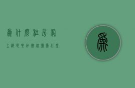 为什么租房网上都是要加微信号  为什么租房平台上很多让人加微信的