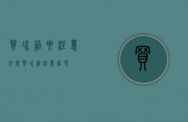 买冰箱要注意什么？买冰箱注意事项