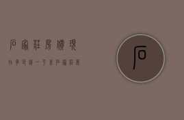 石家庄房价现在多少钱一平米  石家庄房价2021最新价格多少一平方