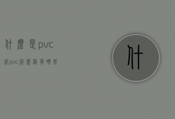 什么是pvc板？pvc板规格有哪些？