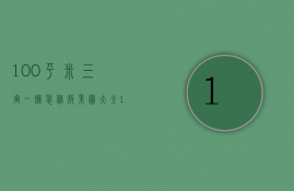 100平米三室一厅装修效果图大全（100平三居室装修技巧 100平三居室装修注意事项）