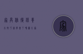 家具修复保养小技巧,你学会了吗图片（家具修复保养小技巧，你学会了吗？）