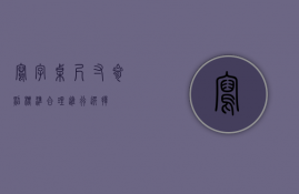 写字桌尺寸：参照标准，合理进行选择！