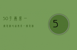 50平两房一厅装修改造 两房一厅装修注意事项