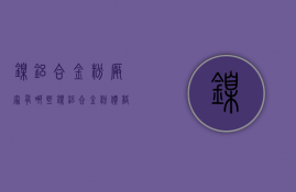 镍铝合金粉厂家有哪些？镍铝合金粉价格须知