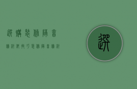 选购装修隔音墙材料技巧 装修隔音墙材料厂家有哪些