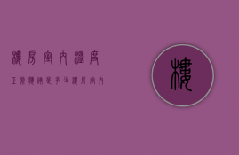 楼房室内温度正常应该是多少  楼房室内温度正常应该是多少度