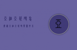 亚细亚瓷砖怎么样？亚细亚瓷砖质量好不好？