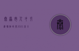 太原市人才引进补贴政策2023非全日制研究生（太原市人才引进补贴政策在哪里办理）