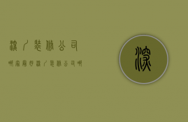 深圳装修公司哪家最好  深圳装修公司哪家好要看这9个方面