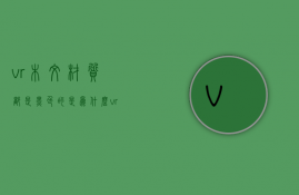 vr木纹材质都是黑色的是为什么  vr木纹材质都是黑色的是为什么原因