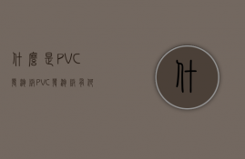 什么是PVC发泡板？PVC发泡板有何特性？