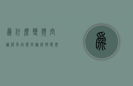 为什么变频空调没有定频空调凉快  变频空调为什么没有定频制冷效果好