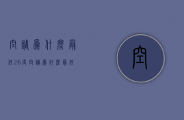 空调为什么最低26度  空调为什么最低26度不制热