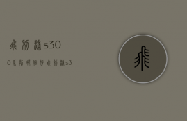 飞利浦s300系列哪个好  飞利浦s300系列哪个好一点