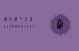 为什么叫席梦思  西蒙斯为什么叫席梦思