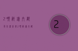 2吨锅炉内都有什么材料  2吨锅炉内都有什么材料呢