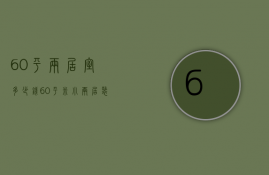 60平两居室多少钱（60平米小两居装修多少钱 怎样装修比较好）