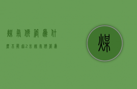 煤气软管为什么不能超2米  煤气软管为什么不能超2米以上