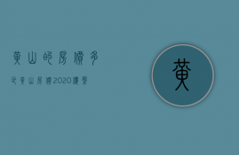 黄山的房价多少  黄山房价2020楼盘价格