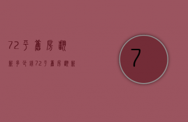 72平旧房翻新多少钱  72平旧房翻新预算  72平旧房翻新大概多少天