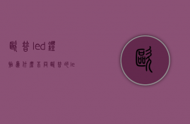 欧普led灯贴为什么不同  欧普的led灯灯罩都是塑料的吗