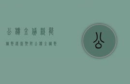 公积金贷款能调整还款期限（公积金调整后贷款能调整吗）