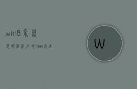 win8系统装哪个版本的max  我告诉你win81哪个版本好用