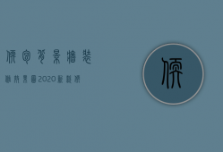 软包背景墙装修效果图2020新款（软包背景墙安装，给你个时尚的背景墙）