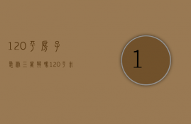 120平房子装修三万够吗（120平米三室两厅装修一般多少钱）