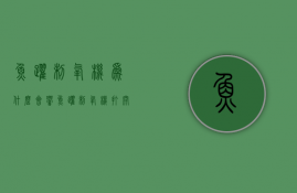 鱼跃制氧机为什么会响  鱼跃制氧机打开后报警是什么声音