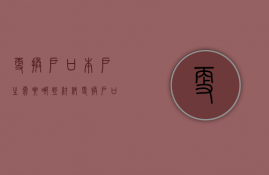 更换户口本户主需要哪些材料  更换户口本户主需要哪些材料和手续