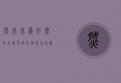 燃气表为什么要不断更换电池  燃气表为什么要不断更换电池才能用