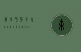 东方市房子怎么样  东方市房价2020楼盘在售