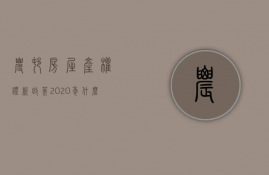 农村房屋产权证新政策2023年什么意思（2023年农村宅基地房屋能正常买卖吗）