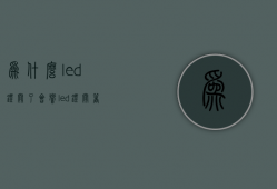 为什么led灯关了会响  led灯关着的为什么还有点微微亮