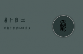 为什么led灯关了会响  led灯关着的为什么还有点微微亮