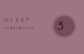 33平方小户型装修效果图（33平小户型装修技巧 小平米装修注意哪些）