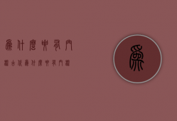 为什么要有门槛  古代为什么要有门槛