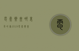 电煎药壶哪里有的卖  2019电煎药壶十大名牌